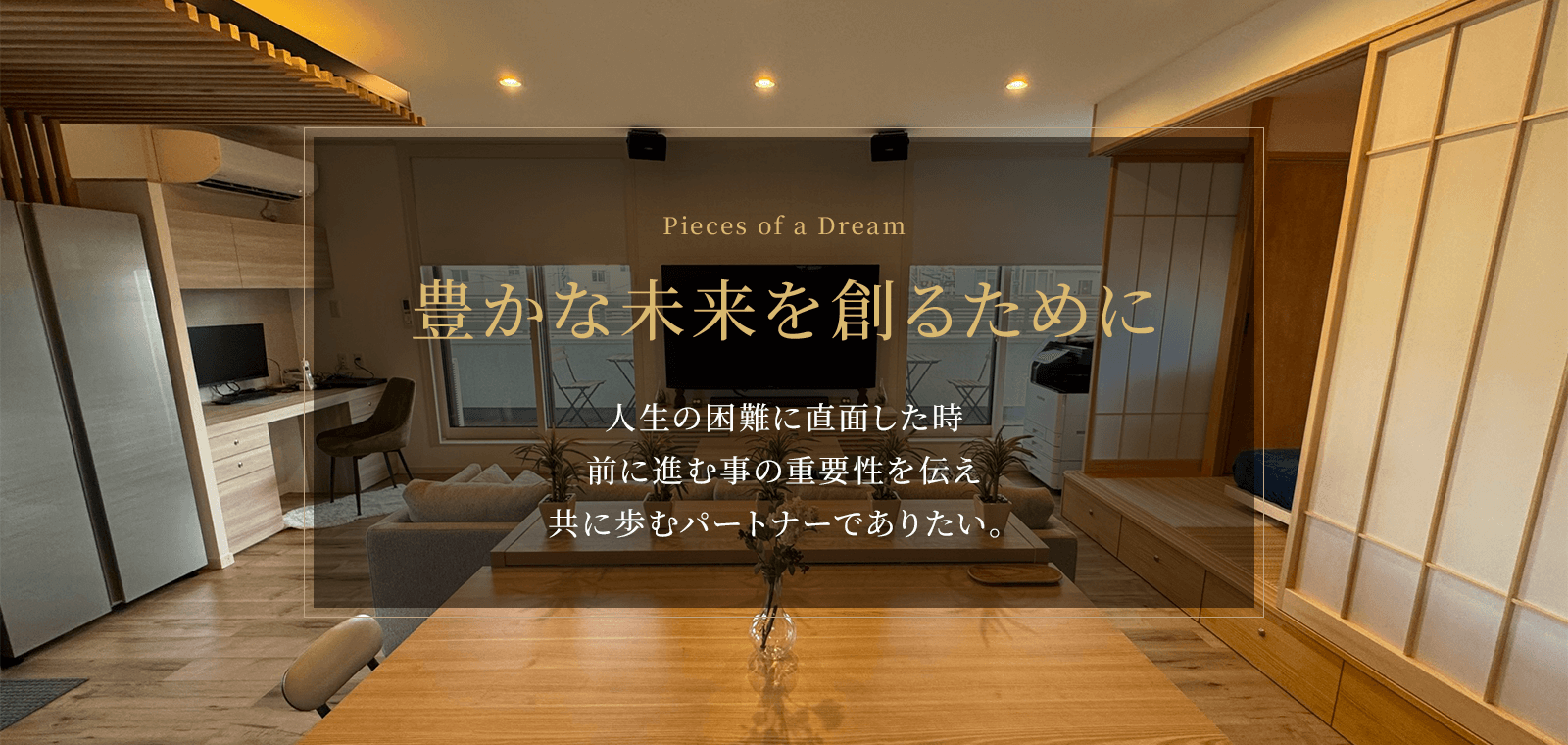豊かな未来を創るために